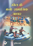 खेल के मनो-सामाजिक आधार,8190701398,9788190701396