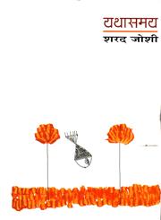 यथासमय,8126311150,9788126311156