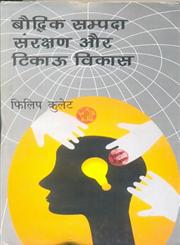 बौद्धिक सम्पदा संरक्षण और टिकाऊ विकास,8181437675,9788181437679