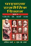 पाश्चात्य राजनैतिक चिंतन, भाग-1 प्लेटो से बुर्के तक 2nd Edition,8171566952,9788171566952