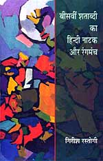 बीसवीं शताब्दी का हिन्दी नाटक और रंगमंच 1st Edition,8126310812,9788126310814