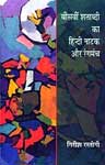 बीसवीं शताब्दी का हिन्दी नाटक और रंगमंच 1st Edition,8126310812,9788126310814