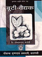 बूटी-वैद्यक 1st Edition,8121801486,9788121801485
