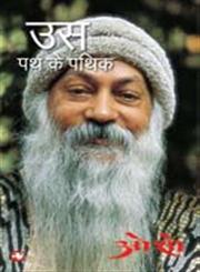 उस पथ के पथिक,8121613493,9788121613491