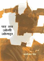घर का जोगी जोगड़ा,8126712406,9788126712403