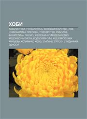 Hobi Akvaristika, GenealogiJa, Kolekcionarstvo, Lov, Numizmatika, Plesovi, Pčelarstvo, Ribolov, FilateliJa, Pismo, Železničko modelarstvo,1234008920,9781234008925