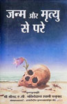 जन्म और मृत्यु से परे