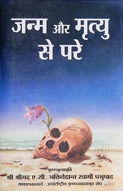 जन्म और मृत्यु से परे