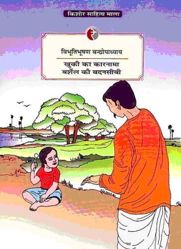 खुकी का कारनामा, बर्शेल की बदनसीबी,8189850997,9788189850999