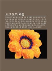 Dokyo Doui Gyotong Geisei Jeoncheol, Dokyo Geubhaeng Jeoncheol, Dokyo Do Gyotong-Gug, Dokyo Doui Dali, Dokyo Doui Dolo, Dokyo Doui Bungijeom,1233930737,9781233930739