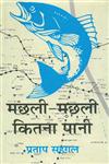 मछली-मछली कितना पानी 1st संस्करण,9350007207,9789350007204