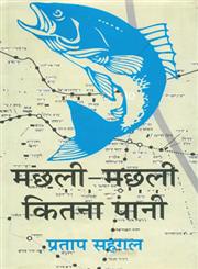 मछली-मछली कितना पानी 1st संस्करण,9350007207,9789350007204