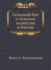Sel'skij byt i sel'skoe hozyajstvo v Rossii,5424136834,9785424136832