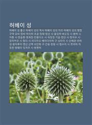 Heobei Seong Heobei Seong Chulsin, Heobei Seong-Ui Yeogsa, Heobei Seong-Ui Jili, Heobei Seong-Ui Haengjeong Guyeog, Yubi, Jangbi, Haiheo, Joun,1233942336,9781233942336
