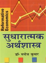 सुधारात्मक अर्थशास्त्र,8183302866,9788183302869