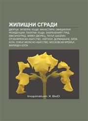 Zhilishtni sgradi Dvortsi, Zatvori, Kŭshti, Manastiri, Ofitsialni rezidentsii, Palatki, Kŭshta, Zabraneniyat grad, Evksinograd, Zimen dvorets,1233990543,9781233990542