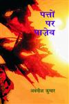 पत्तो पर पाजे़ब,9350007363,9789350007365