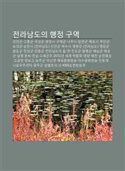 Jeonlanamdoui Haengjeong Guyeog Gangjingun, Goheung-Gun, Gogseong-Gun, Gwang-Yangsi, Gulyegun, Najusi, Dam-Yang-Gun, Mogposi, Muangun,1233938770,9781233938773
