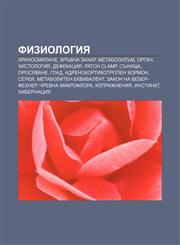 Fiziologiya Khranosmilane, Krŭvna zakhar, Metabolizŭm, Organ, Khistologiya, Defekatsiya, Patch clamp, Sŭnishta, Orosyavane, Glad,1233979930,9781233979936