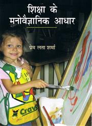 शिक्षा के मनोवैज्ञानिक आधार