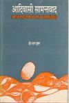 आदिवासी सामन्तवाद बस्तर की मीडिया जनजाति की उत्पत्ति का नाममूलक सिद्धांत,812120108X,9788121201087