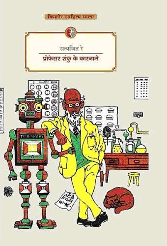 प्रोफेसर शंकु के कारनामे 1st Edition,818985058X,9788189850586