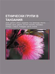 Etnicheski grupi v Tanzaniya Khekhe, Datoga, Iraku, Khadzapi, Tua, Makonde, Rangi, Zaramo, Bena, Dzhita, Luguru, Pogoro, Nilamba, Ngindo,1233987666,9781233987665