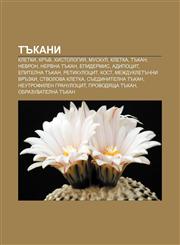 Tŭkani Kletki, Krŭv, Khistologiya, Muskul, Kletka, Tŭkan, Nevron, Nervna tŭkan, Epidermis, Adipotsit, Epitelna tŭkan, Retikulotsit, Kost,1233979558,9781233979554