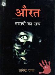 औरत त्रासदी का सच,8174874399,9788174874399