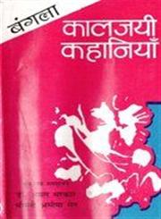 बंगला कालजयी कहानियाँ,8185023301,9788185023304