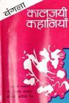 बंगला कालजयी कहानियाँ,8185023301,9788185023304