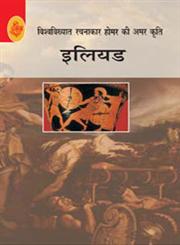 इलियड,8126721731,9788126721733
