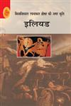 इलियड,8126721731,9788126721733
