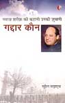 गद्दार कौन नवाज़ शरीफ़ की कहानी उनकी ज़ुबानी 1st Edition,8189962086,9788189962081