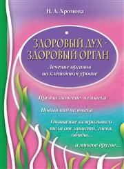 Zdorovyj duh - zdorovyj organ,5386011324,9785386011321