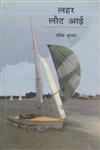 लहर लौट आई,8170551293,9788170551294