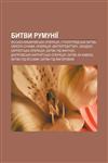 Bytvy Rumuniï Yassʹko-Kyshynivsʹka operatsiya, Stalinhradsʹka bytva, Obloha Suchavy, Operatsiya «Vinterhevitter»,1233858386,9781233858385
