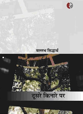दूसरे किनारे पर,8189914928,9788189914929