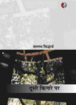 दूसरे किनारे पर,8189914928,9788189914929