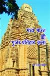 मध्य भारत की गुर्जर-प्रतिहार कला,8190598473,9788190598477