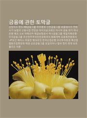 Geum-Yung-E Gwanhan Tomaggeul Sangjangjisu Peondeu, Kbgeum-Yung-Geulub, Jujuchonghoe, Sinhangeum-Yung-Geulub, Bakeulleijeu, Jeonhwa Sagi,1233942921,9781233942923