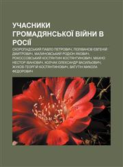 Uchasnyky Hromadyansʹkoï viy̆ny v Rosiï Skoropadsʹkyy̆ Pavlo Petrovych, Polivanov Yevheniy̆ Dmytrovych, Malynovsʹkyy̆ Rodion Yakovych,1233846590,9781233846597