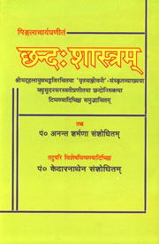 मुनिपिङ्गलाचार्यप्रणीतं छन्द:शास्त्रम = Chandahsastram of Pingalacarya श्रीमद्हलायुधभट्टविरचितया 'मृतसञ्जीवनी'-संस्कतव्याख्यया मधुसूदनसरस्वतीप्रणीतया छन्दोनिरुक्त्या टिप्पण्यादिभिश्च समुद्भासितम् = With Sanskrit Commentary Mrtasamjivani of Halayudha Bhatta and Chandonirukti by Madhusudana Vidyavacaspati with Notes,8171100082,9788171100088