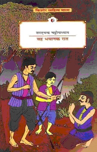 वह भयानक रात,8189914278,9788189914271