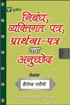 गुडविल निबंध,व्यक्तिगत पत्र, प्रार्थना-पत्र तथा अनुच्छेद,8172454694,9788172454692