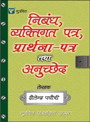 गुडविल निबंध,व्यक्तिगत पत्र, प्रार्थना-पत्र तथा अनुच्छेद,8172454694,9788172454692