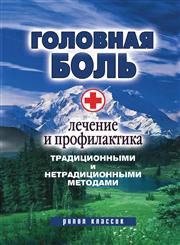 Golovnaya bol'. Lechenie i profilaktika traditsionnymi i netraditsionnymi metodami,5386012487,9785386012489