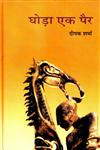 घोड़ा एक पैर,8126315709,9788126315703