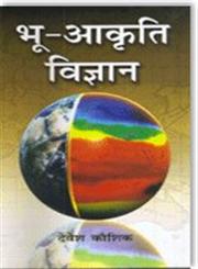 भू-आकृति विज्ञान 1st संस्करण,8183303080,9788183303088