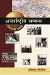अन्तरार्ष्टीय सम्बन्ध (1914-1950) 536th Edition,8126900466,9788126900466